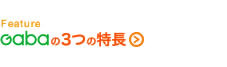 Gabaの3つの特長