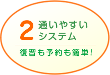 通いやすいシステム 復習も予約も簡単!
