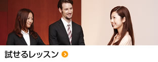 試せるレッスン