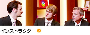 インストラクター