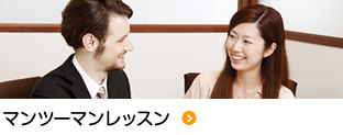 マンツーマンレッスン