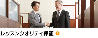 レッスンクオリティ保証