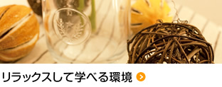 リラックスして学べる環境