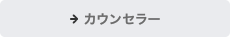 カウンセラー