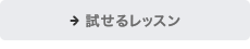 試せるレッスン