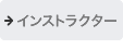 インストラクター