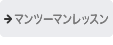 マンツーマンレッスン