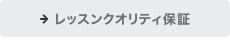 レッスンクオリティ保証