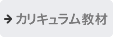 テキスト教材