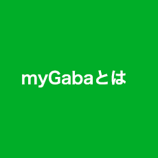mygabaとは What is myGaba?