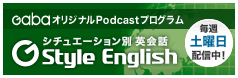 -GabaオリジナルPodcastプログラム- シチュエーション別英会話 G Style English 毎週土曜日配信中!