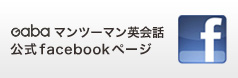 Gabaマンツーマン英会話 公式Facebook