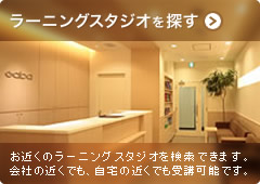 ラーニングスタジオを探す お近くのラーニングスタジオを検索できます。会社の近くでも、自宅の近くでも受講可能です。