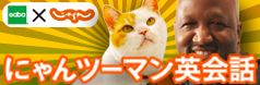 にゃんツーマン英会話