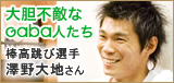 大胆不敵なGaba人たち 澤野大地さん