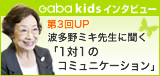 第3回UP 波多野ミキ先生に聞く「1対1のコミュニケーション」