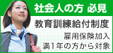社会人の方必見 教育訓練給付制度