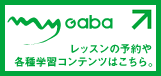 myGaba レッスンの予約や各種英会話学習コンテンツはこちら。
