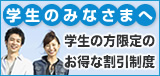 学生の方限定のお得な割引制度