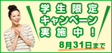 学生限定キャンペーン実施中!