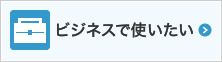 ビジネスで使いたい