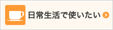 日常生活で使いたい