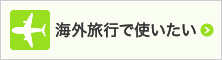 海外旅行で使いたい