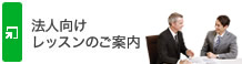 法人向けレッスンのご案内