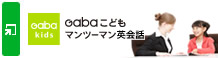 Gabaこどもマンツーマン英会話