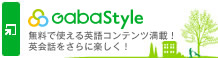 Gaba Style 英語から見える世界をとびきり楽しもう!