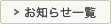 お知らせ一覧