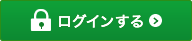 ログインする