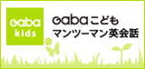 子ども向けマンツーマン英会話 Gaba kids