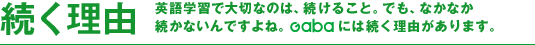 �p��w�K�ő�؂Ȃ̂́A�����邱�ƁB�ł��A�Ȃ��Ȃ������Ȃ���ł���ˁBGaba�ɂ͑������R������܂��B