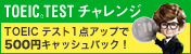 TOEIC�e�X�g1�_�A�b�v��500�~�L���b�V���o�b�N