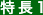 特長1