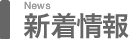 新着情報