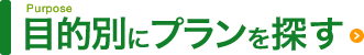 目的別にプランを探す