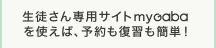 生徒さん専用サイトmyGabaを使えば、予約も復習も簡単!