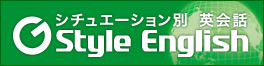シチュエーション別英会話 G style English