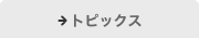 トピックス
