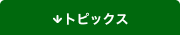 トピックス