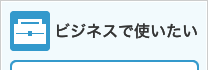 ビジネスで使いたい
