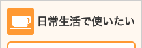 日常生活でで使いたい