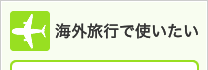 海外旅行で使いたい