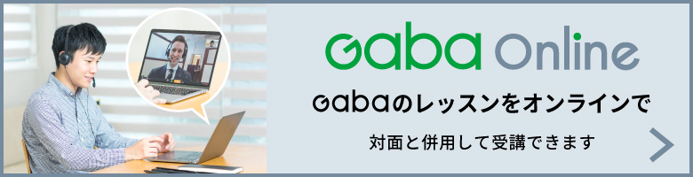 英会話教室ならマンツーマン専門の英会話スクール Gaba