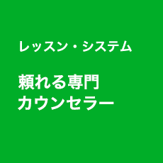 レッスン・システム 頼れる専門カウンセラー 