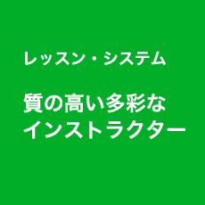 レッスン・システム 質の高い多彩なインストラクター 