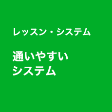 レッスン・システム 通いやすい システム