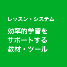 レッスン・システム 効率的学習をサポートする教材・ツール
